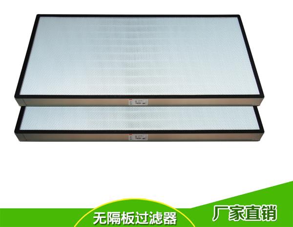 無隔板高效過濾器 無隔板高效過濾器